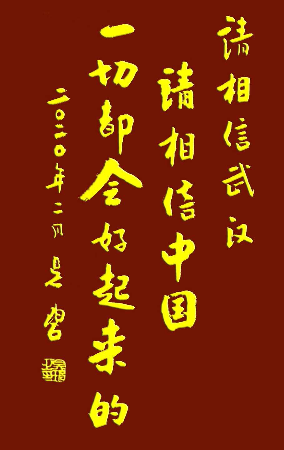 吳碧老師以書法作品為為武漢加油，為抗擊疫情助力！(圖12)