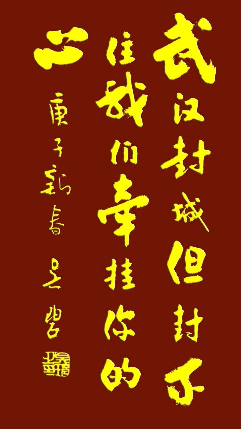 吳碧老師以書法作品為為武漢加油，為抗擊疫情助力！(圖10)